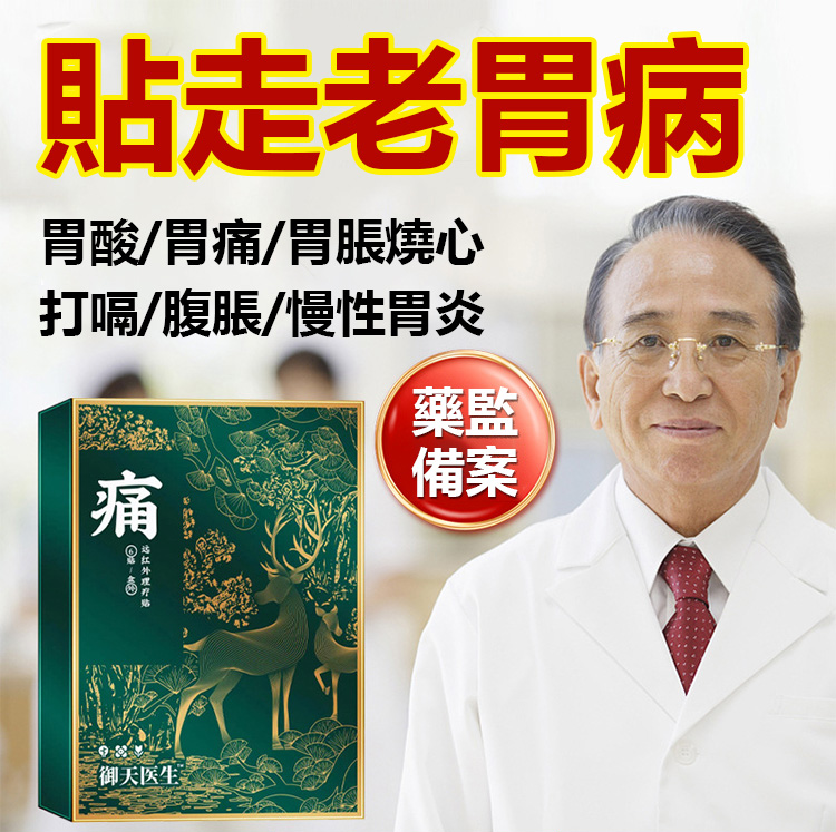 【禦醫生療胃】紅外理療胃貼
