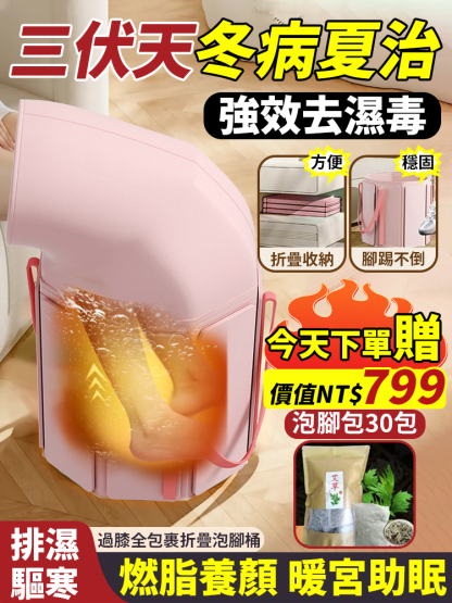 過膝全包折疊泡腳桶