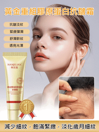 黃金重組膠原蛋白抗皺霜
