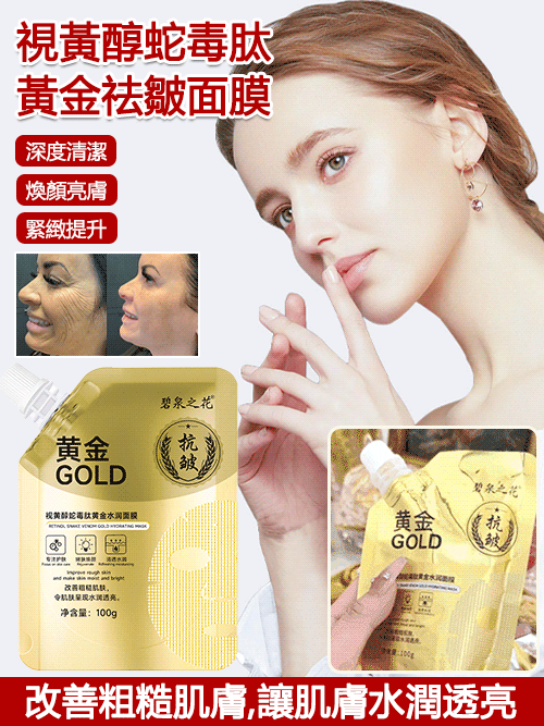 視黃醇蛇毒肽黃金祛皺面膜