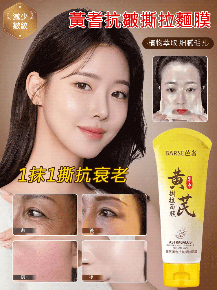 黃耆抗皺撕拉麵膜
