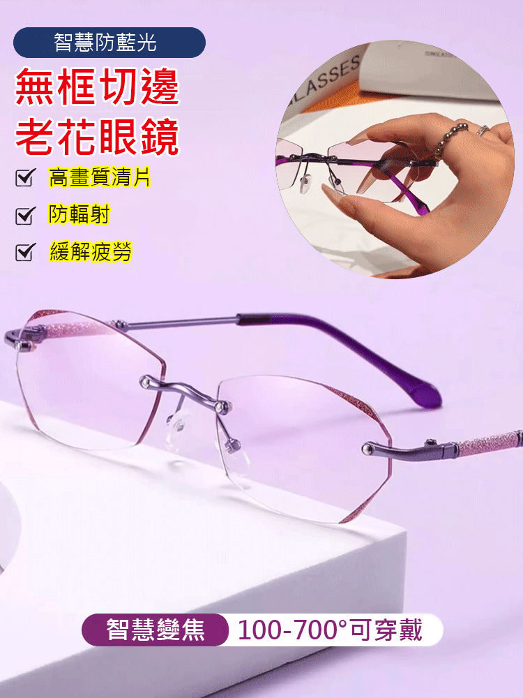 智慧防藍光無框切邊美妝老花眼鏡