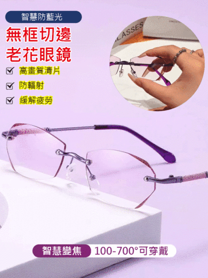 智慧防藍光無框切邊美妝老花眼鏡