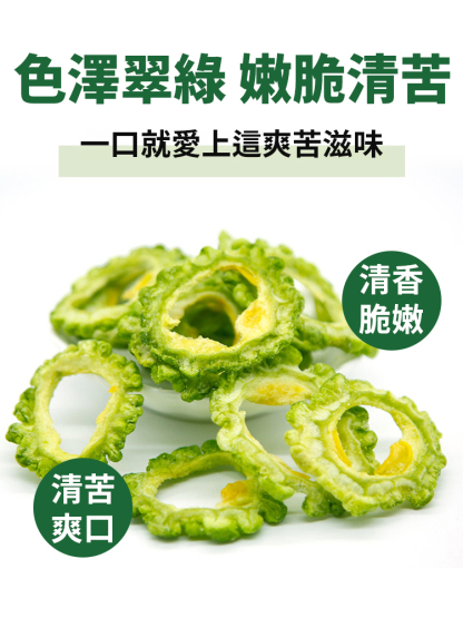 無蔗糖天然苦瓜脆片即食