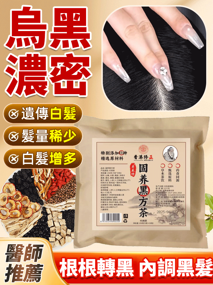 【內調黑髮】固養黑方茶