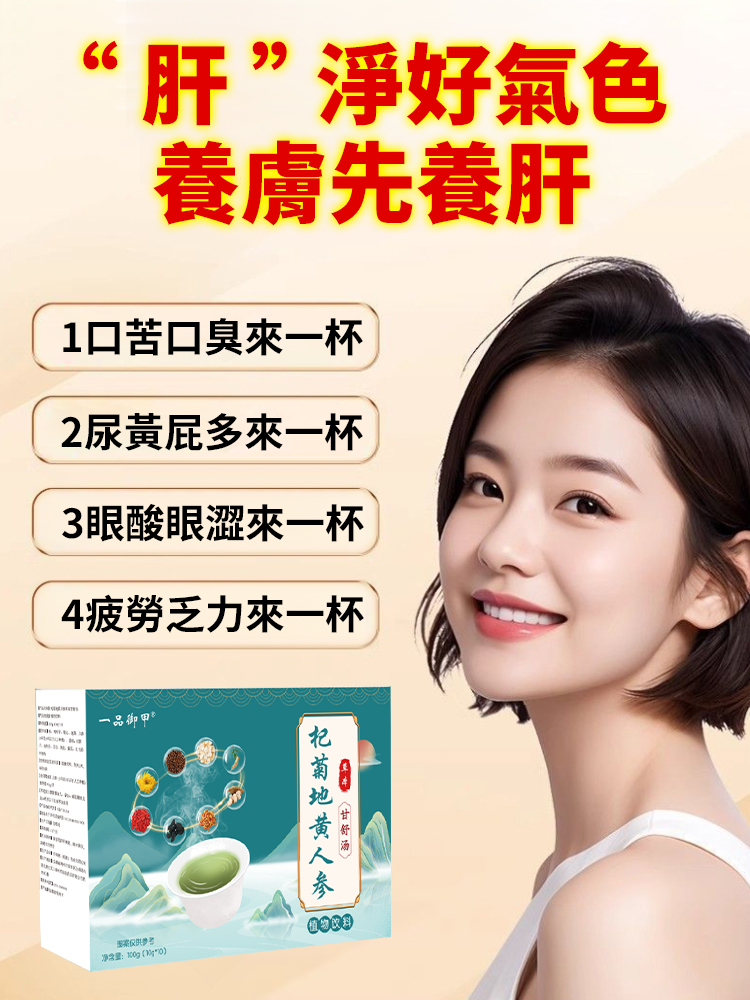 杞菊人參地黃舒甘湯