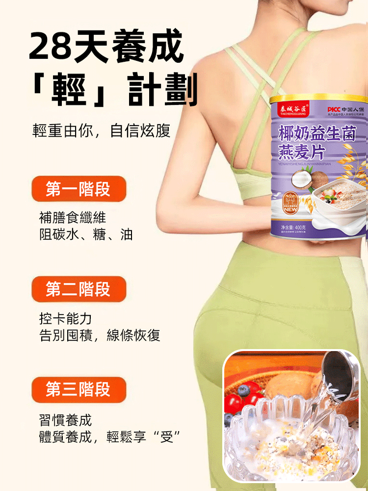 【促進腸蠕動】椰奶益生菌燕麦片