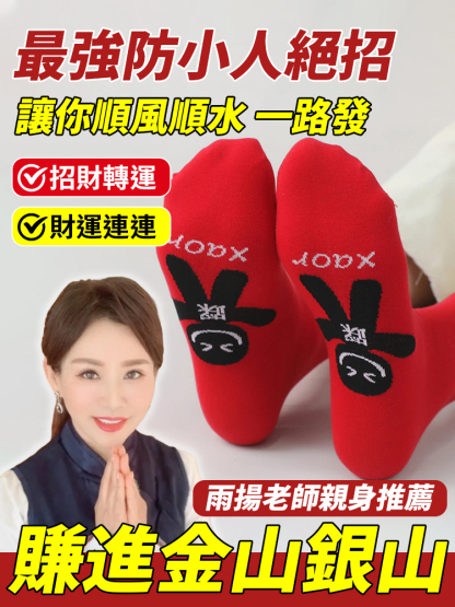2025蛇年踩小人旺人緣招貴襪