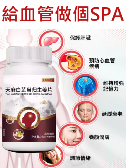 天麻白芷當歸生薑片