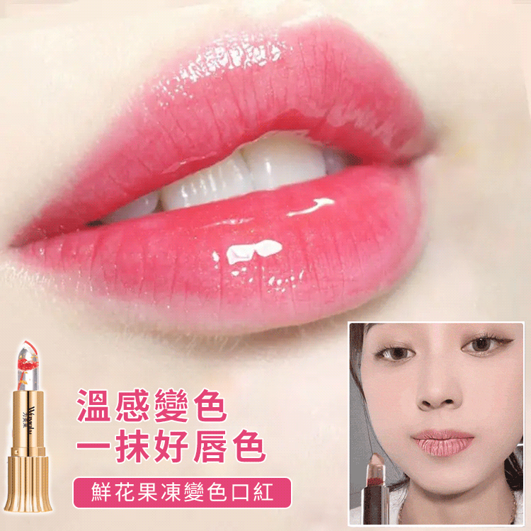 花卉果凍變色口紅