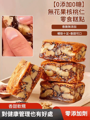【0添加0糖】無花果核桃仁零食