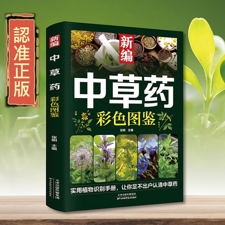 新編中草藥彩色圖鑑