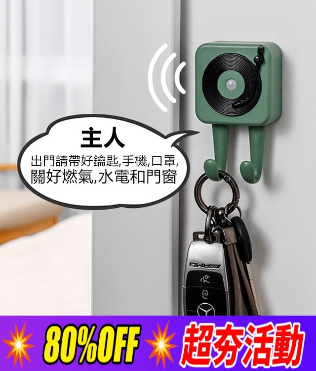唱片機出門提醒器