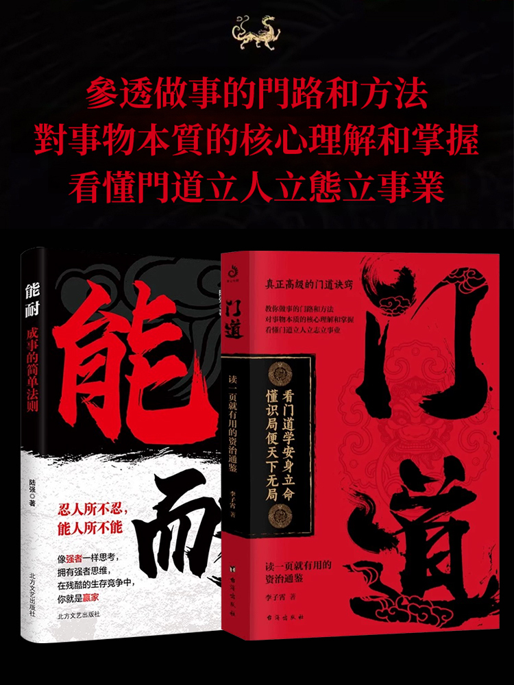 看門道學安身立命 教你做事的門路和方法