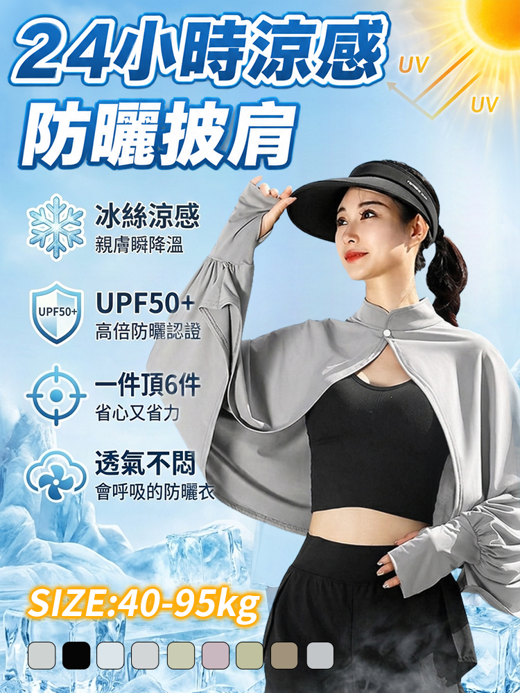 【曝曬不黑】冰絲防曬披肩