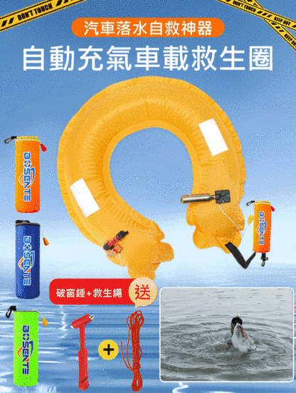 【落水保命】應急汽車落水寶