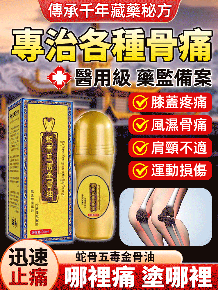 蛇骨五毒金骨油艾灸液