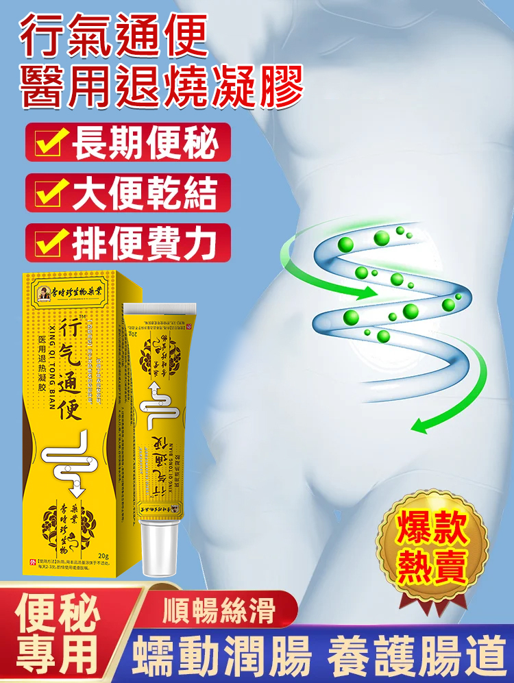 【腸胃問題一抹治癒】行氣通便醫用退燒凝膠
