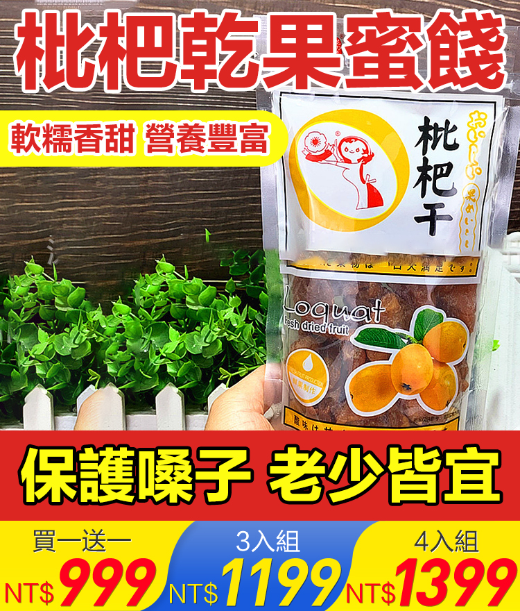 枇杷乾果脯涼果蜜餞