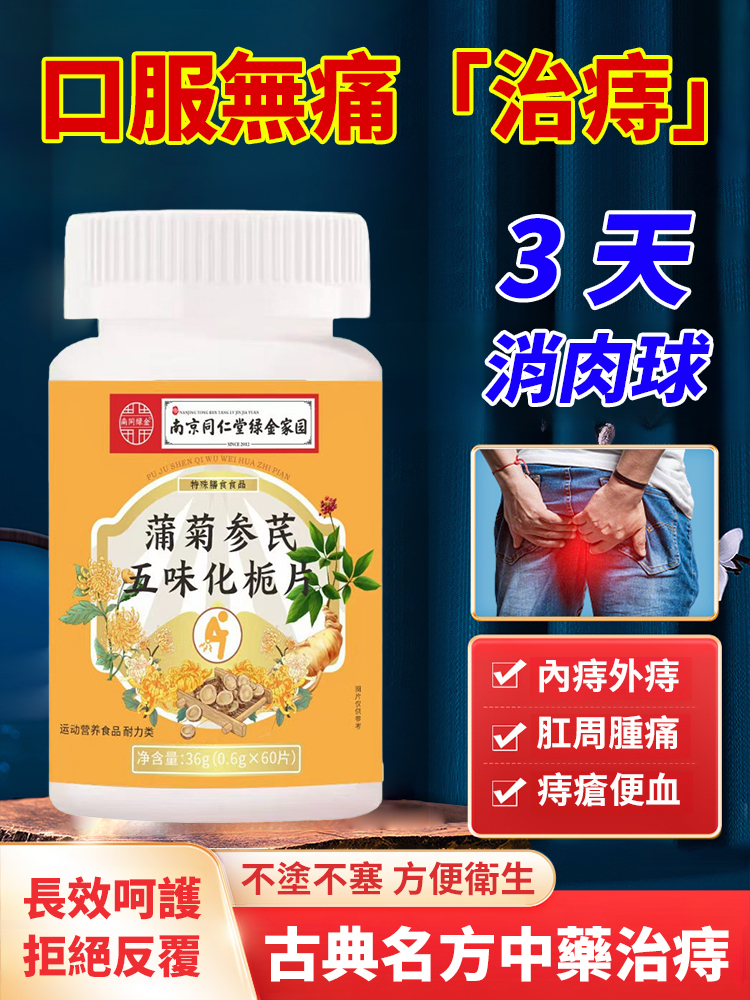 蒲菊參芪五味化梔片