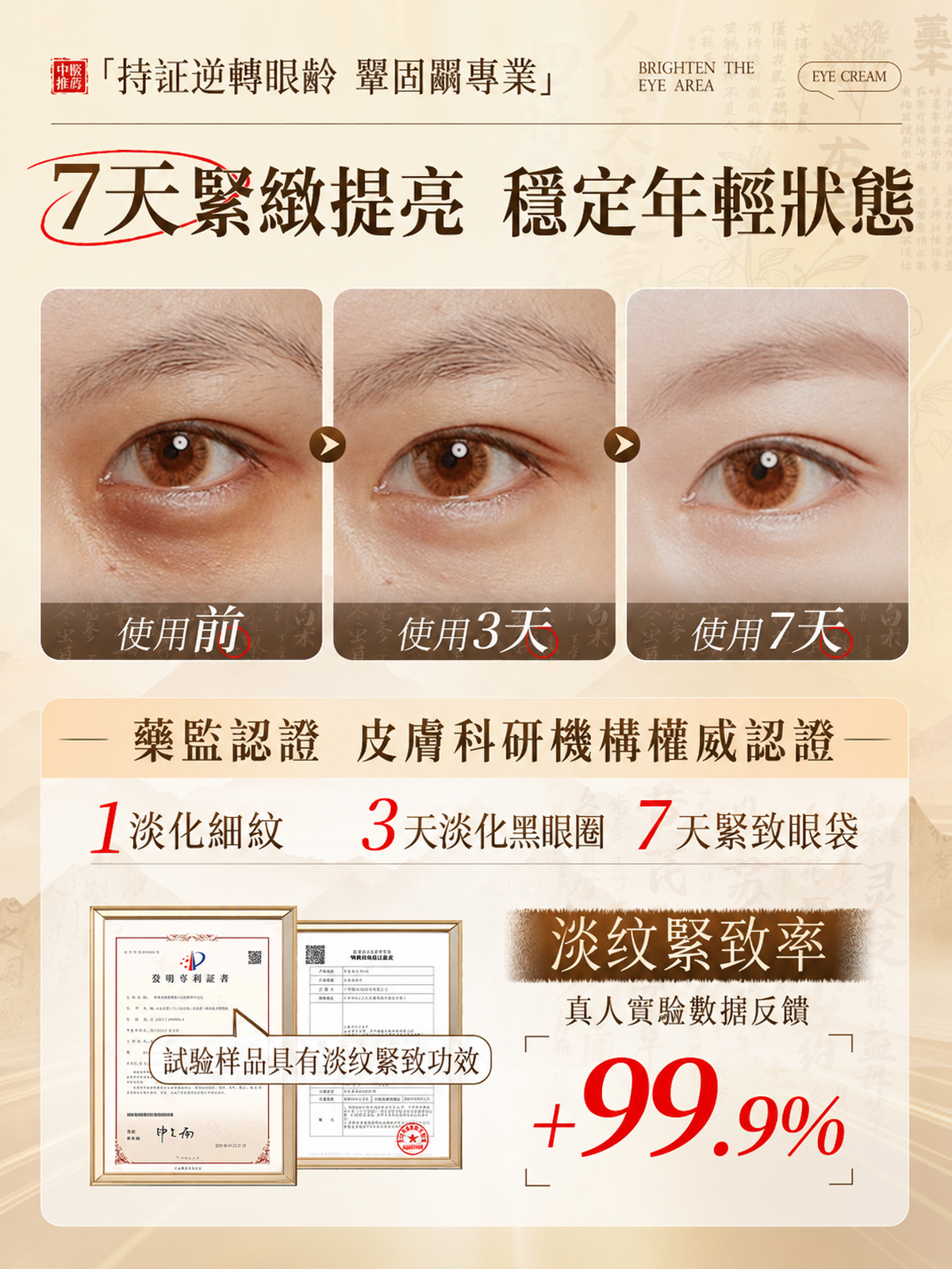 五珍緊緻眼霜