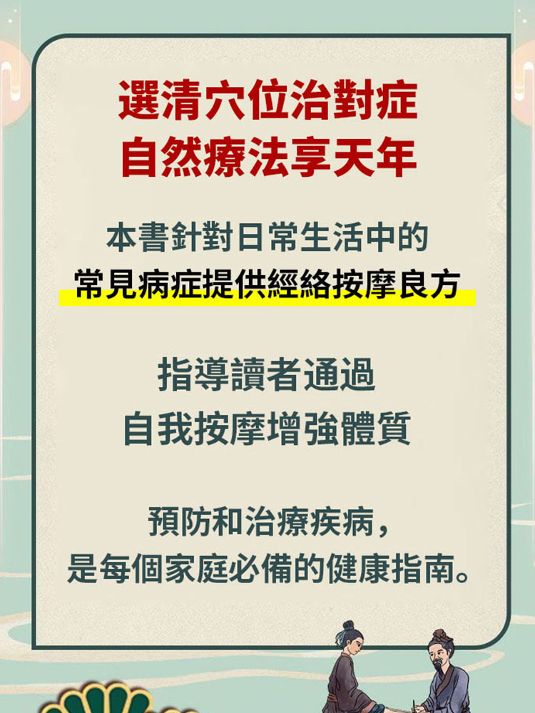 症狀按摩治百病 疏通經絡穴位中醫圖解
