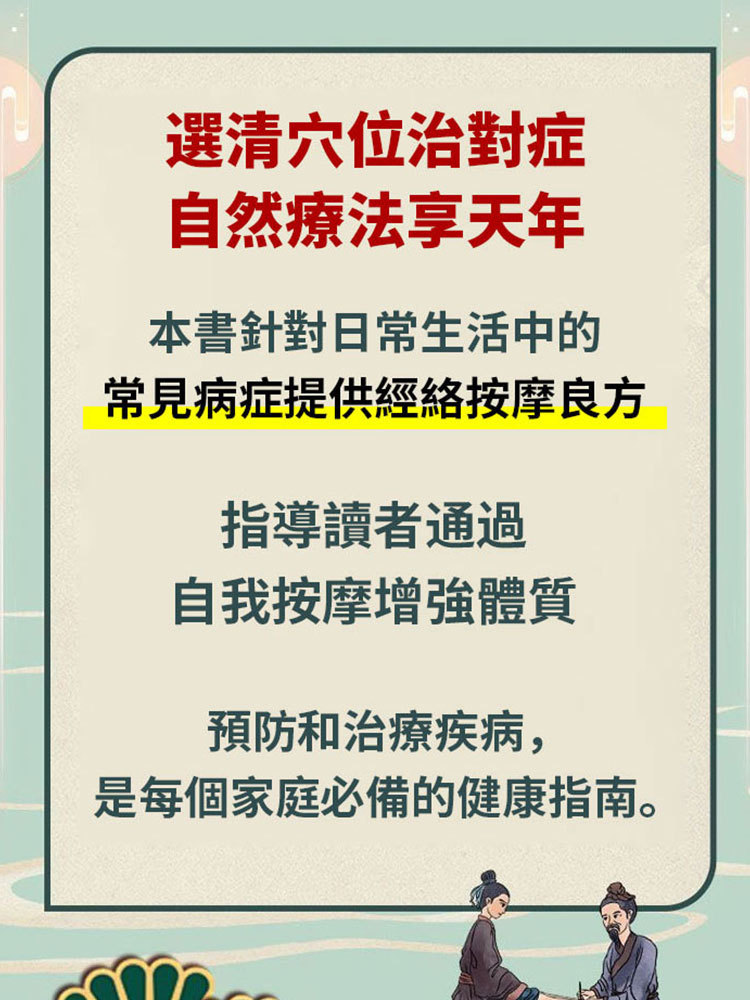 症狀按摩治百病 疏通經絡穴位中醫圖解