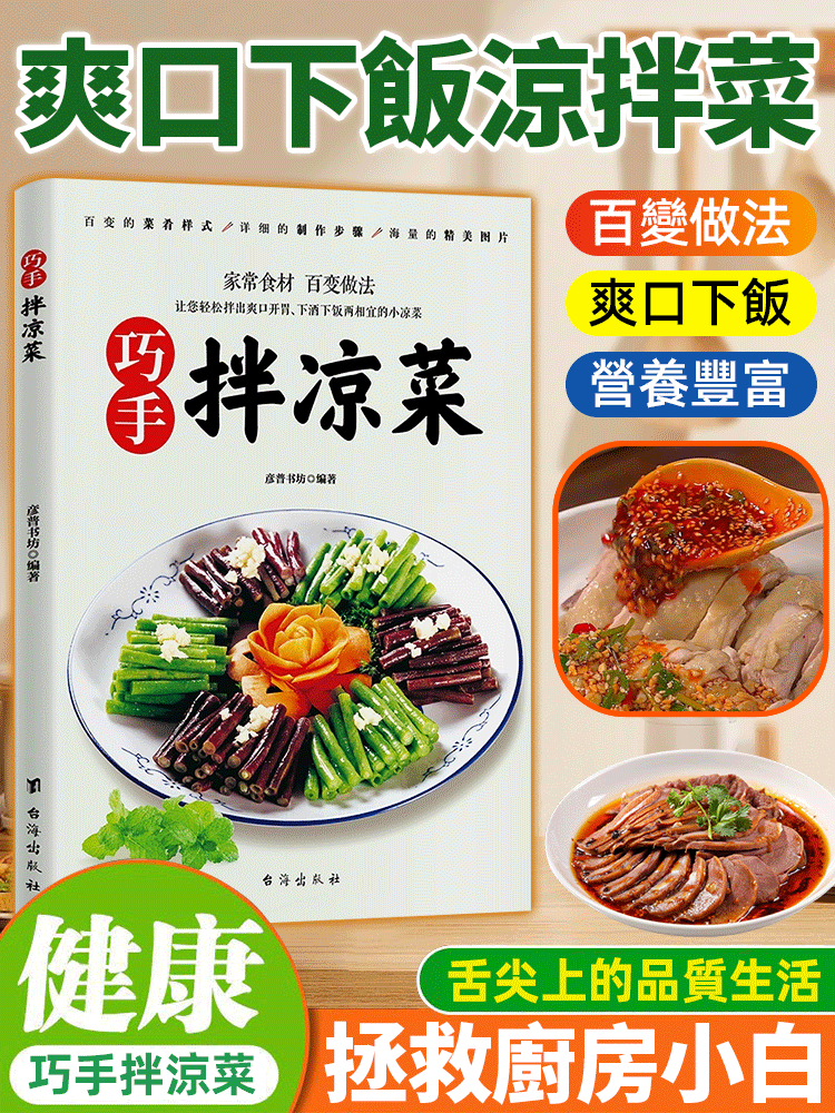 【星級飯店同款】新手易學涼菜秘籍