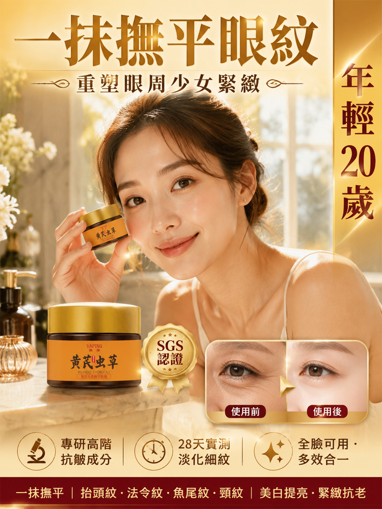黃耆蟲草抗皺精華眼霜