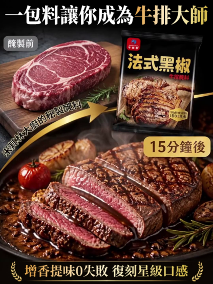 正宗法式黑椒醃料
