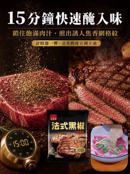 正宗法式黑椒醃料
