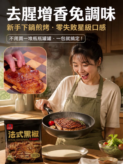 正宗法式黑椒醃料