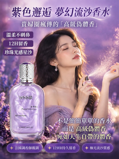 【名媛都在用的偽體香】紫色邂逅夢幻流沙香水