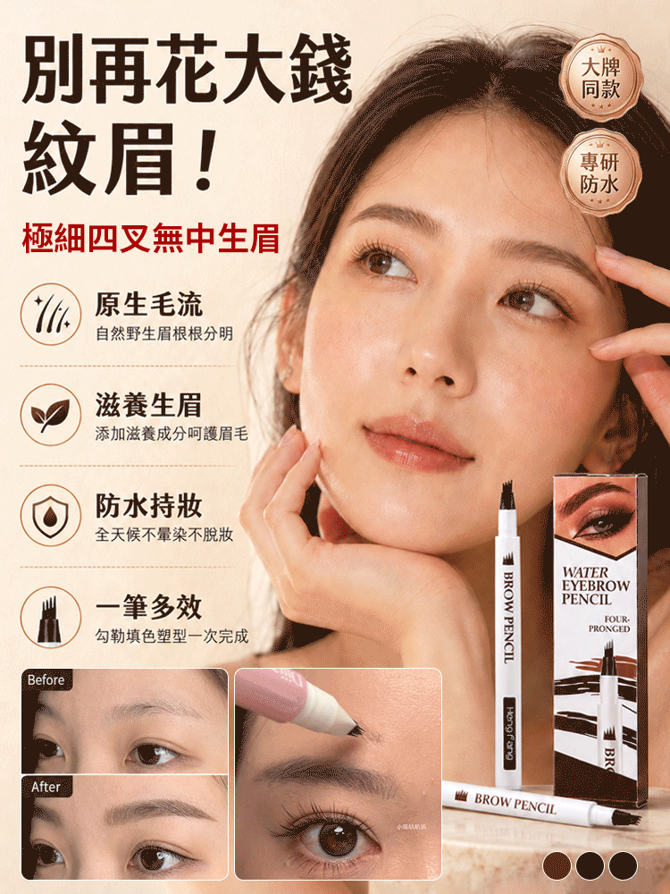 極細四叉速成眉筆