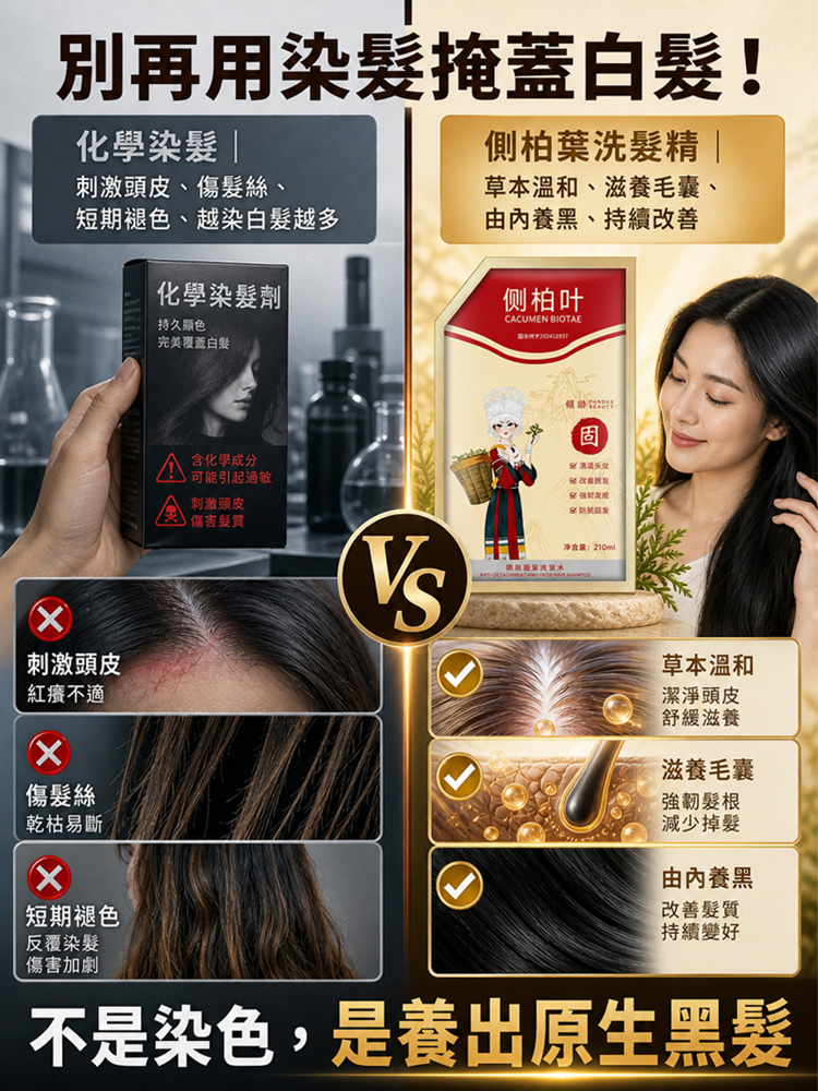 【喚醒毛囊 白髮剋星】告別染髮劑側柏葉養黑防脫洗髮水