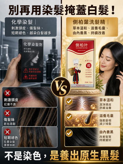 【喚醒毛囊 白髮剋星】告別染髮劑側柏葉養黑防脫洗髮水
