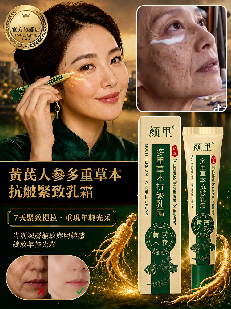 【 7天熨平】黃耆人參東方草本抗皺霜