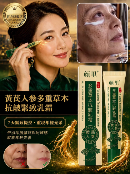 【 7天熨平】黃耆人參東方草本抗皺霜