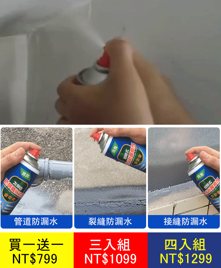 防水補漏噴劑