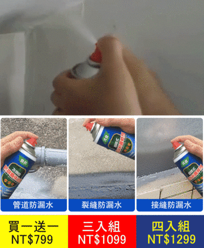 防水補漏噴劑