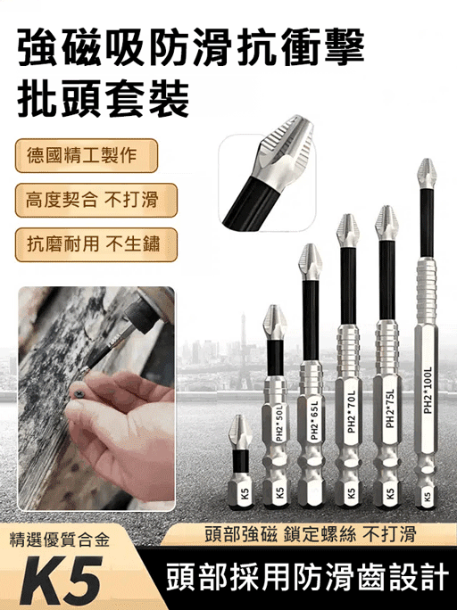 【K5高硬合金強磁抗沖擊防滑批頭】咬合力強不滑牙， 強磁吸附，超硬材質，輕松應對各種螺絲!