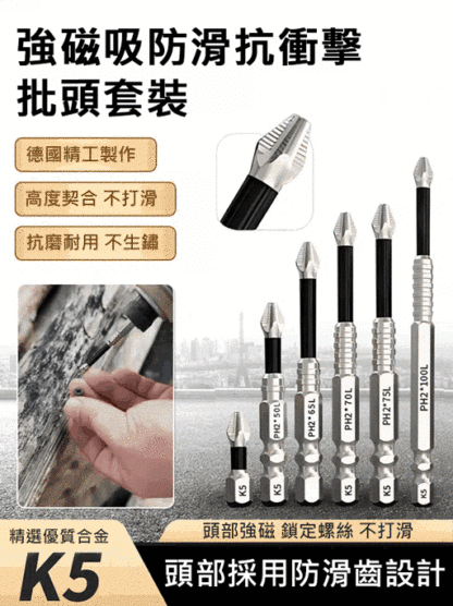 【K5高硬合金強磁抗沖擊防滑批頭】咬合力強不滑牙， 強磁吸附，超硬材質，輕松應對各種螺絲!