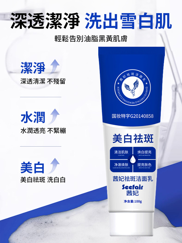 美白祛斑潔面乳