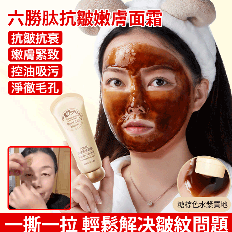 六勝肽抗皺撕拉面膜