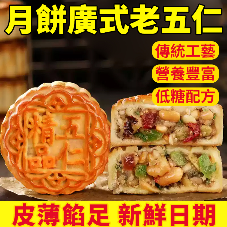 廣式風味五仁月餅
