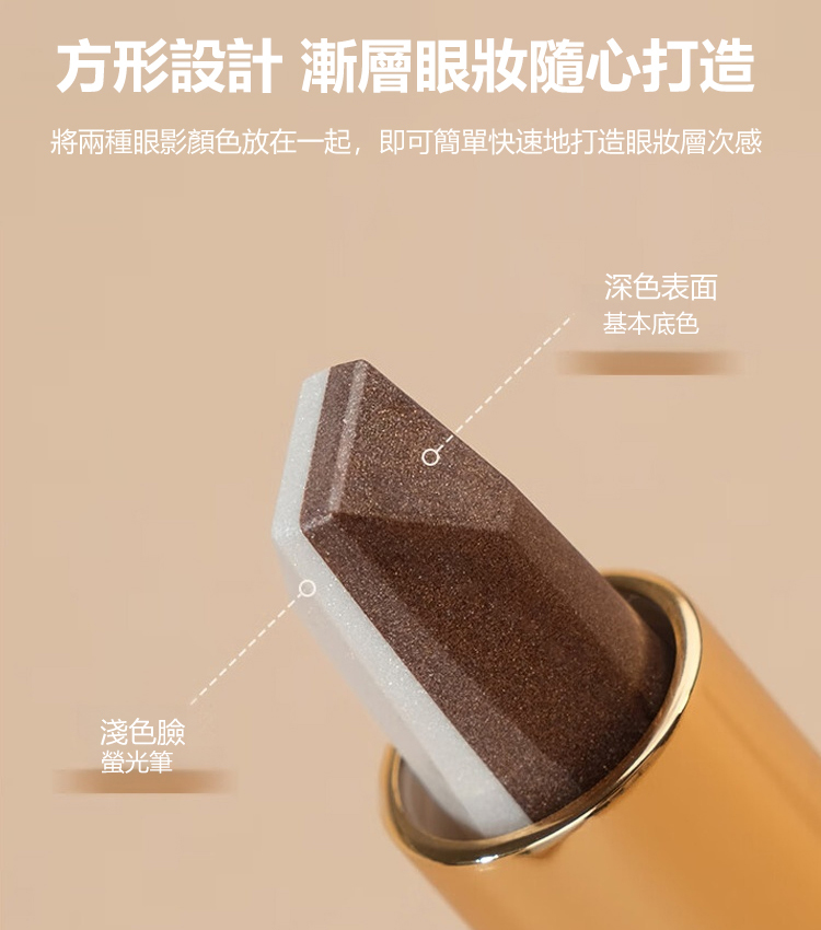 漸層雙色眼影棒