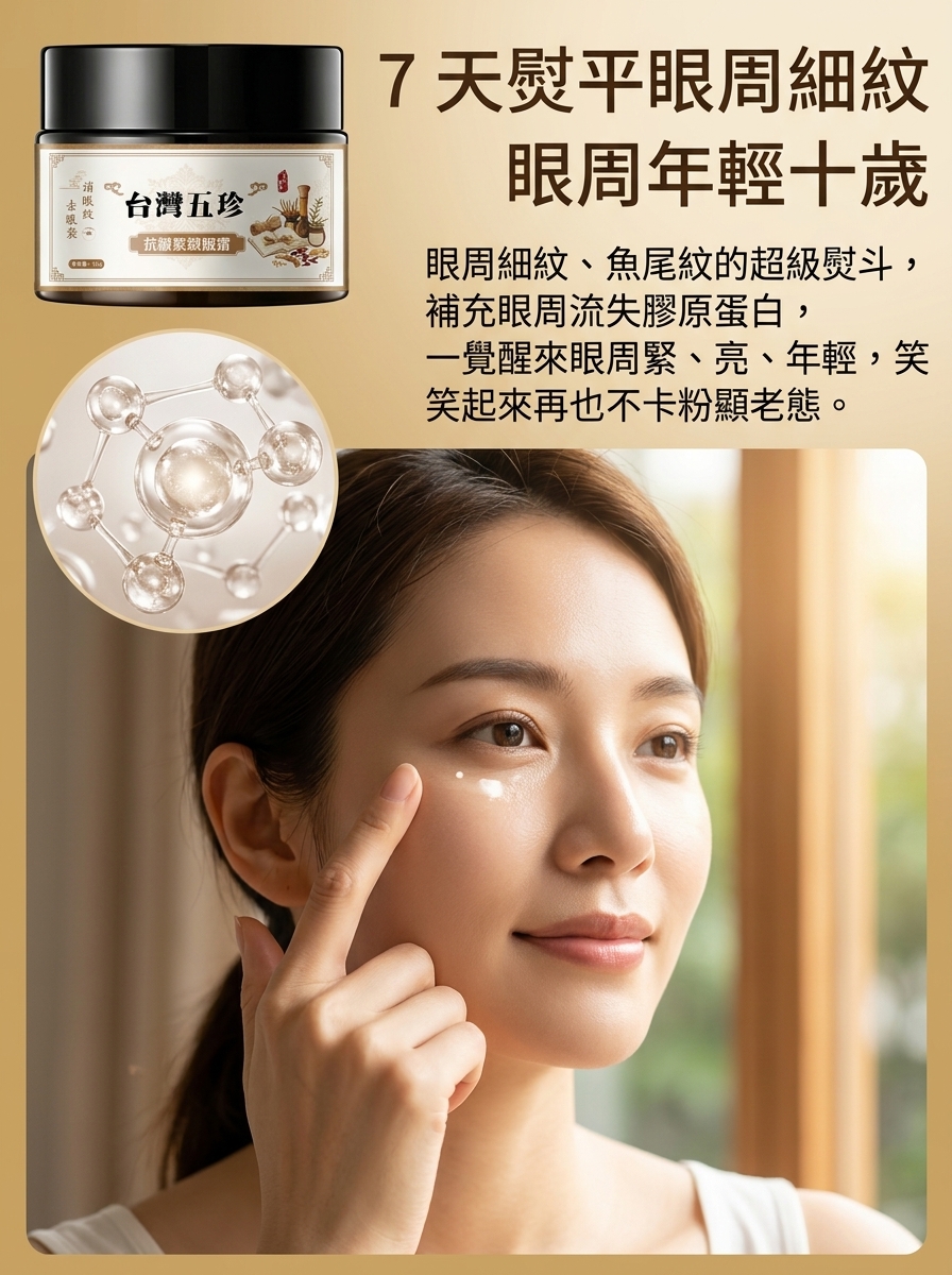 五珍緊緻眼霜