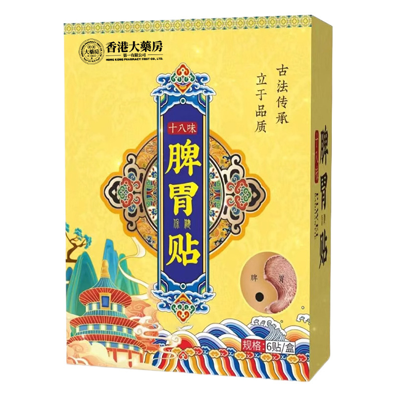 十八味脾胃保健貼