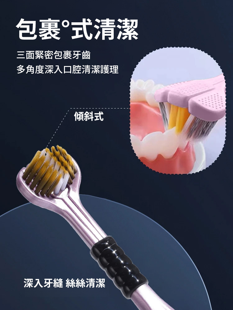 高檔輕三面軟毛包裹式三頭牙刷套裝