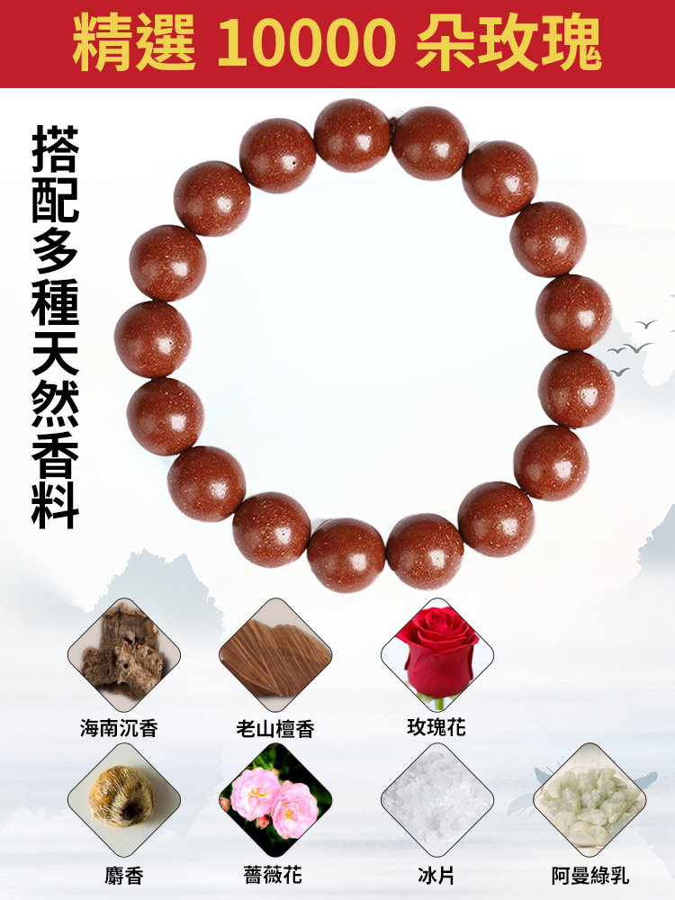 【1萬朵玫瑰】手工製滋養氣血合香珠手串